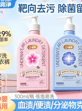 WVIP雾净贴身内衣洗衣液基础款高效控菌祛血渍防发黄酵素不伤手