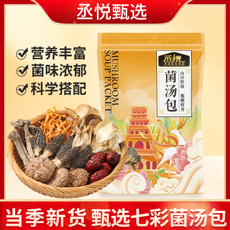 丞悦七彩菌汤包新品大促限时八折