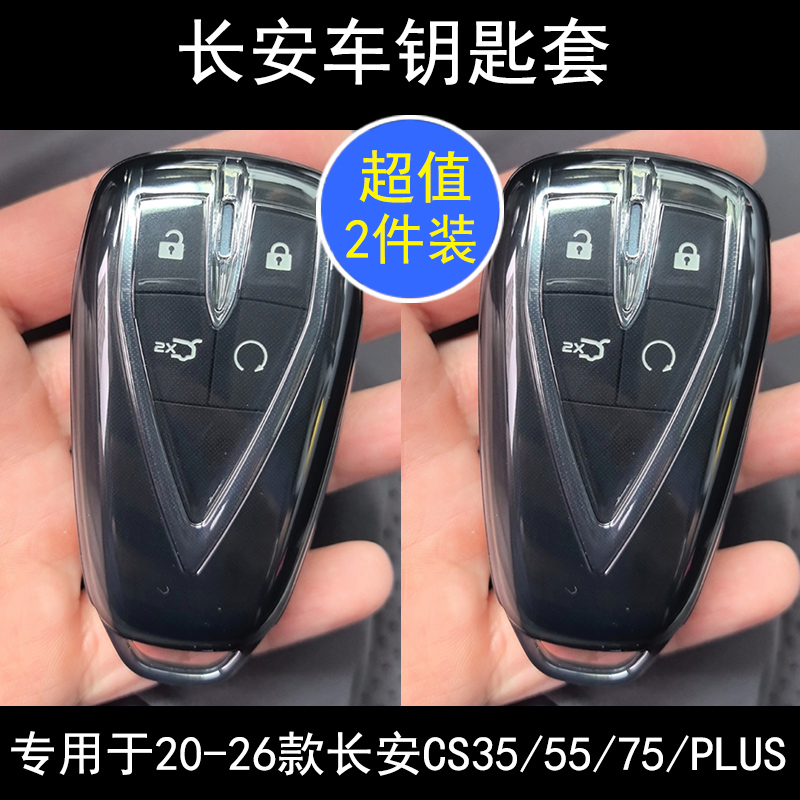 专用于20-26款长安CS35钥匙套