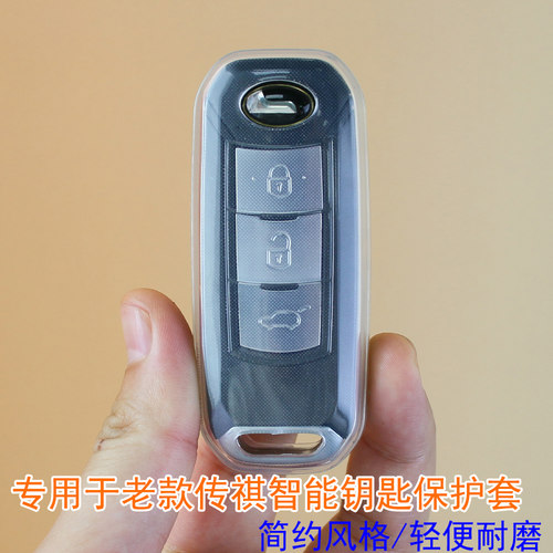 专用于老款传祺智能钥匙保护套
