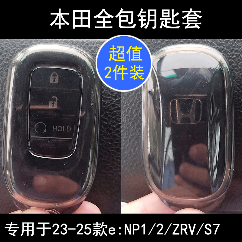 专用于23-25款本田ZRV/S7钥匙套