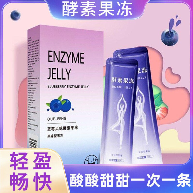蓝莓酵素果冻效素水果果蔬酸益生元果冻梅饮粉官方正品润随便肠