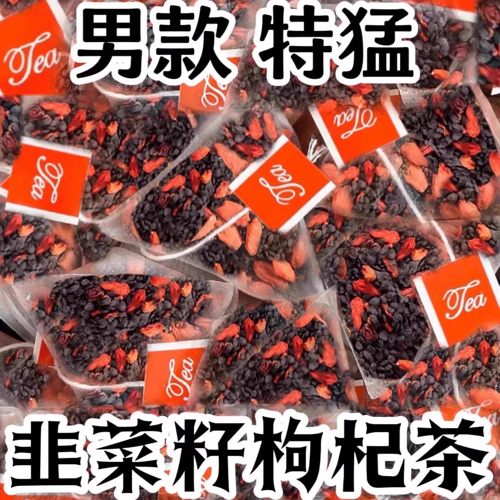 韭菜籽枸杞茶包炒熟组合茶非独立小包装男性持久野生官方正品养生