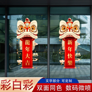 2025春节龙定制玻璃门贴纸保险公司银行年会职场布置狮头舞狮春联