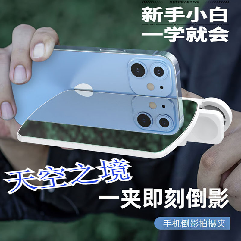 手机倒影拍摄夹新款天空之镜倒影夹神器旅行游玩手机网红拍照通用高性价比高么？