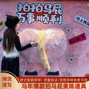 马年毛绒马屁股道具新年拍马屁股商场橱窗摆件网红拍照打卡墙装饰