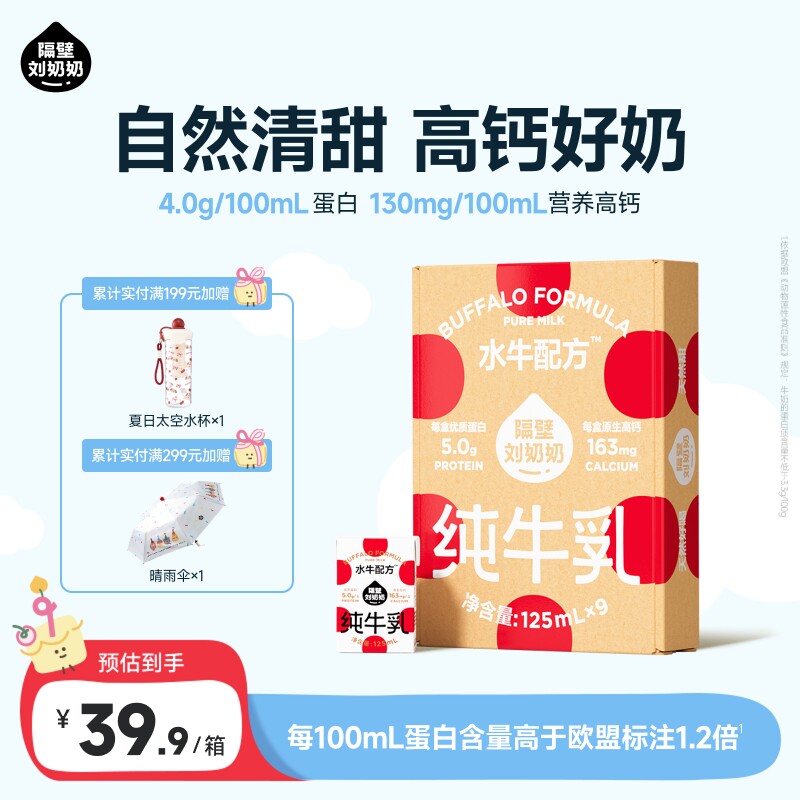 隔壁刘奶奶4.0g蛋白mini水牛配方奶高钙天然甜儿童奶125ml*9盒