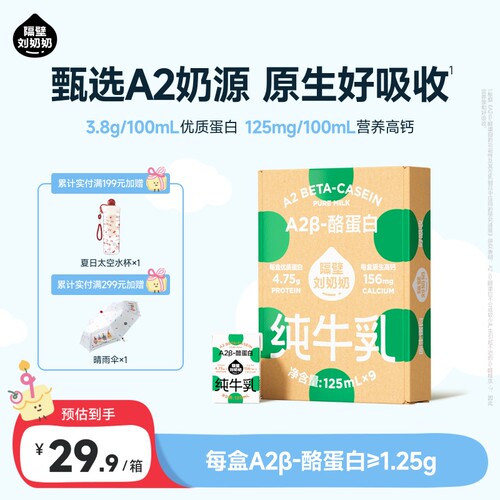 隔壁刘奶奶A2Mini奶125ml*9盒3.8蛋白儿童纯牛奶营养早餐奶整箱