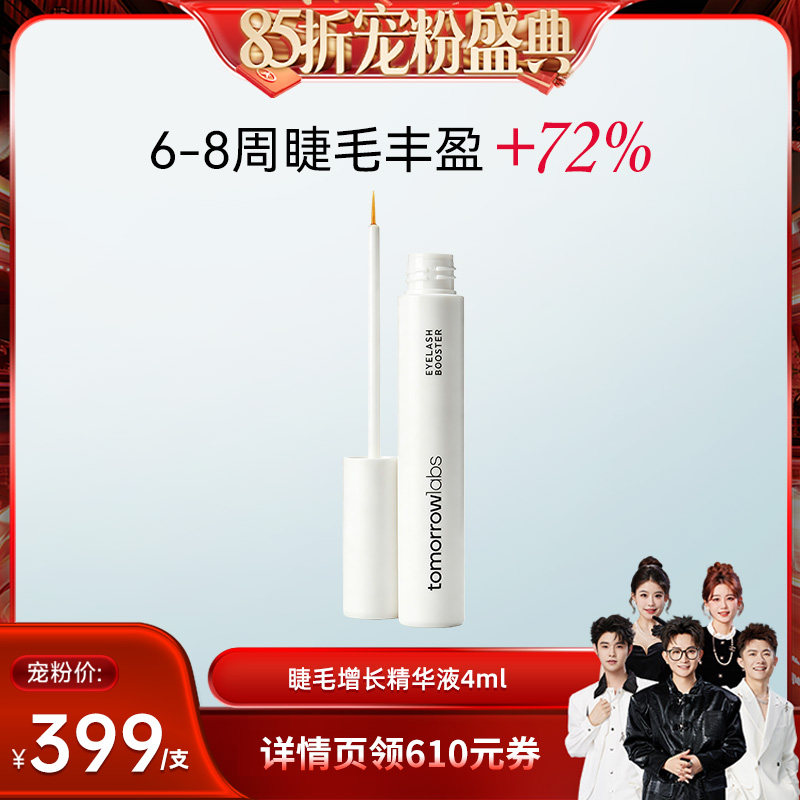 【香菇来了85折】tomorrowlabs睫毛增长精华液浓密纤长卷翘精华