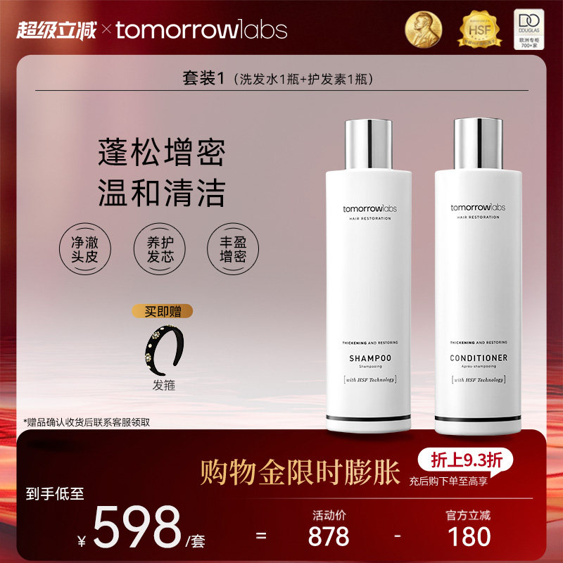 tomorrowlabs蓬松洗发水防断发控油增密丰盈修护护发素组合临期