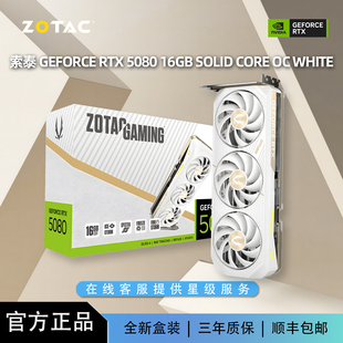 索泰RTX5080 16GB SOLID CORE OC 白色 国行全新电竞台式电脑显卡