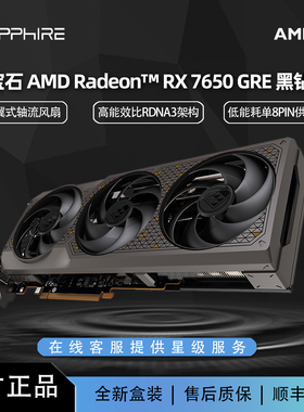 蓝宝石AMDRX7650 GRE 8G 黑钻版 黑神话悟空吃鸡游戏电脑全新显卡