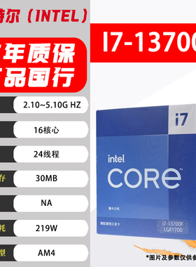 Intel英特尔i7 13700F/全新盒装 未拆封CPU台式机 不涂码