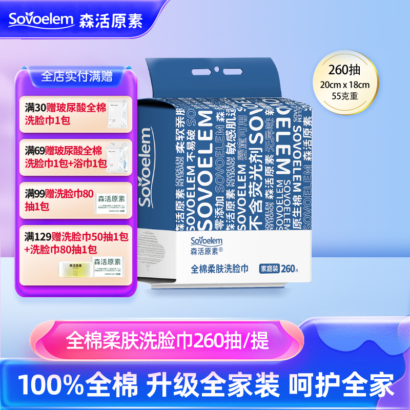 森活原素100%全棉260抽全棉柔巾