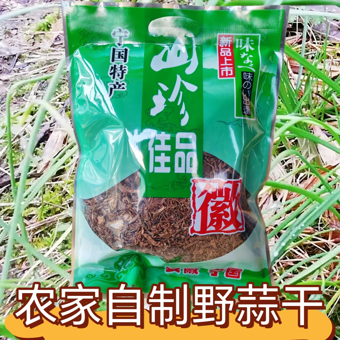 安徽宁国小野蒜干新货野生小根蒜野葱干野山蒜小葱干特产野菜干货