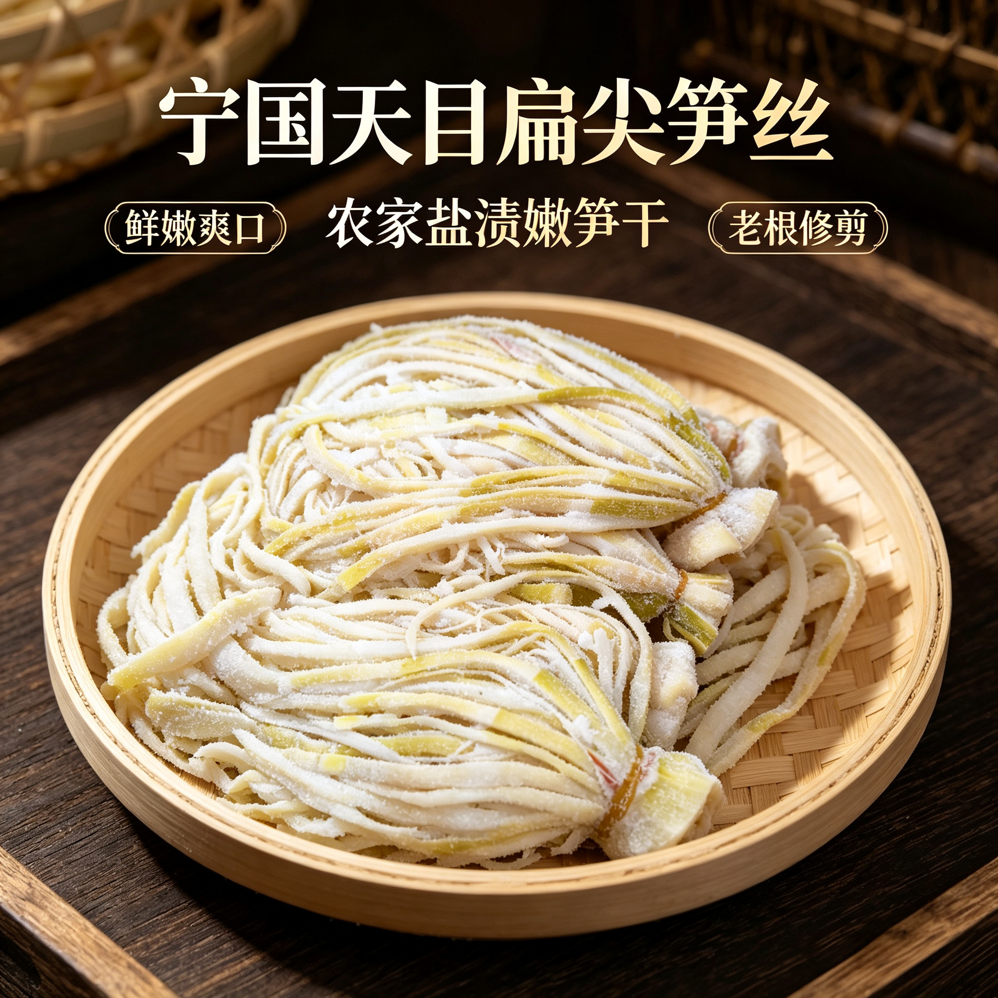 天目山扁尖笋丝农家盐渍嫩笋干新鲜春笋皖南笋条商用家用宁国特产