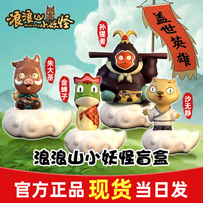 官方正版浪山小妖怪盲盒