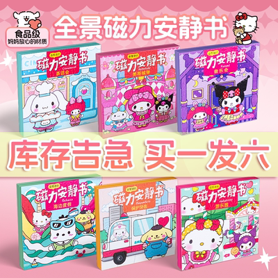 【清仓甩卖】三丽鸥磁力安静书