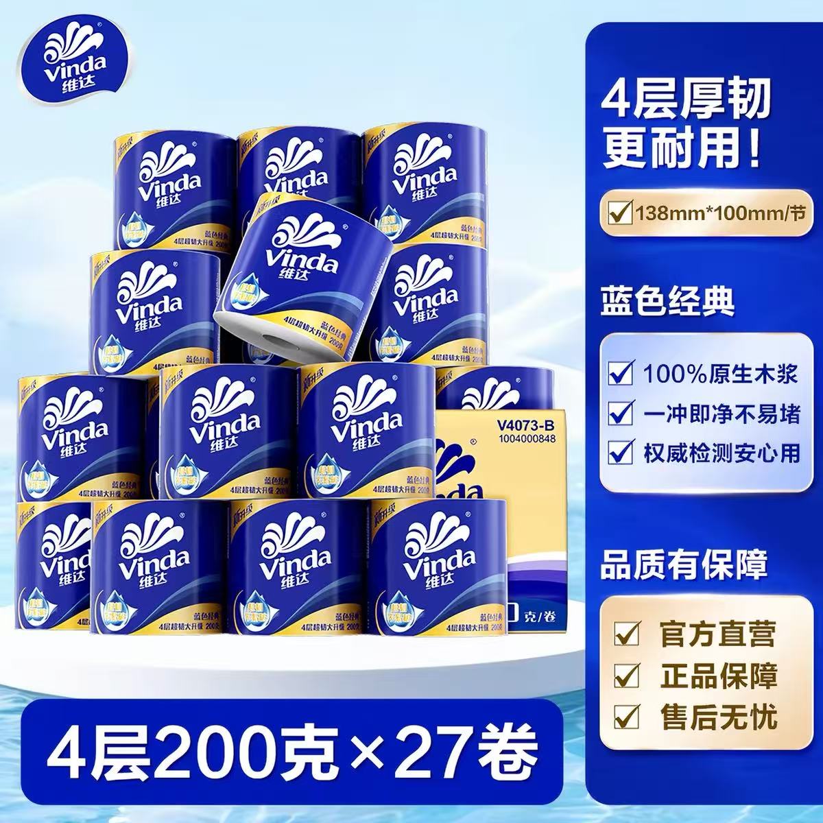 维达蓝色经典4层200g有芯卷纸图片