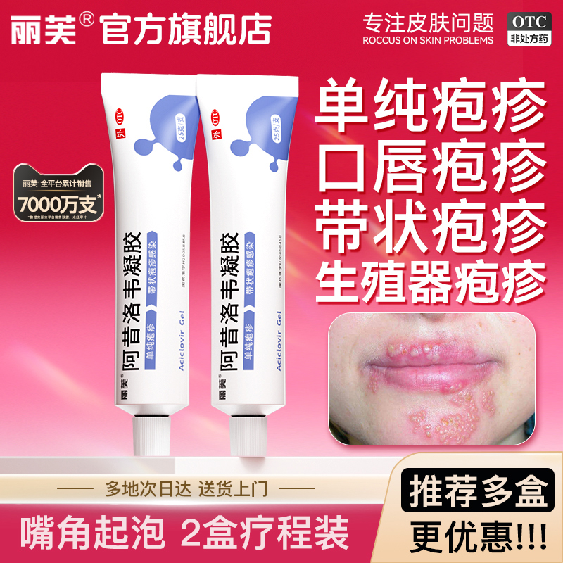 【丽芙】阿昔洛韦凝胶1%*25g*1支/盒▶️▶️单纯疱疹丨阿昔洛韦软膏乳膏