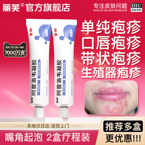 【丽芙】阿昔洛韦凝胶1%*25g*1支/盒▶️▶️单纯疱疹丨阿昔洛韦软膏乳膏