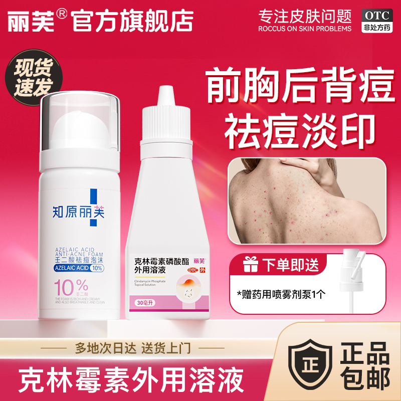 【丽芙】克林霉素磷酸酯外用溶液1%*30ml*1瓶/盒后背祛痘背部祛痘