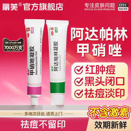【丽芙】阿达帕林凝胶0.1%*16g*1支/盒▶️