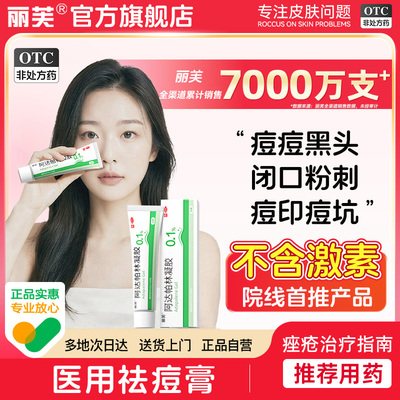 [丽芙]阿达帕林凝胶0.1%*35g*1支/盒