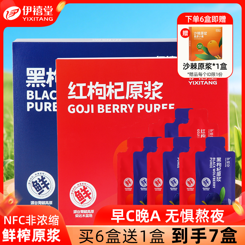 早红晚枸杞原浆伊禧堂