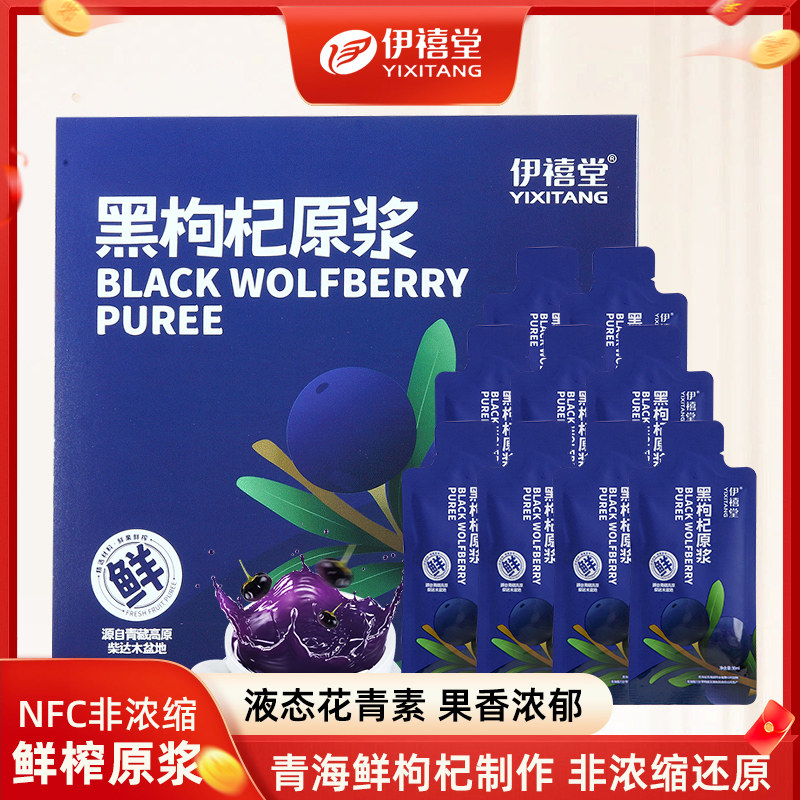 伊禧堂黑枸杞原浆正品官方旗舰店青海正宗黑苟杞原浆NFC含花青素