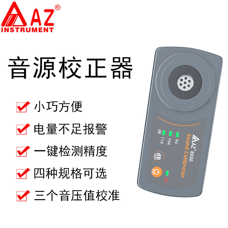 衡欣AZ8930B标准音源校准器麦克风噪音计声压计校准器三种音压校