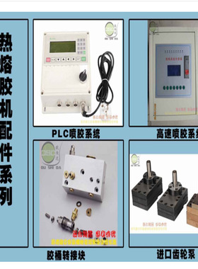 2020新款热熔胶机配件 喷胶枪胶管喷嘴PLC喷胶热熔胶机配件