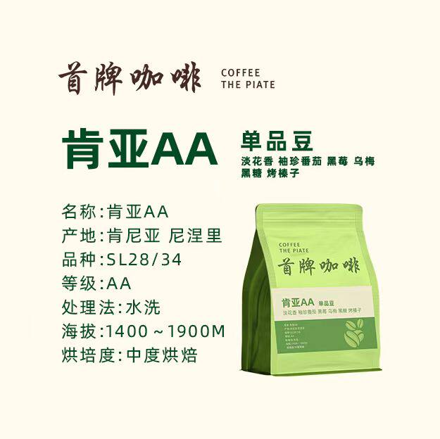 首牌咖啡 肯亚AA  中烘227g淡花香小番茄黑莓烤榛子