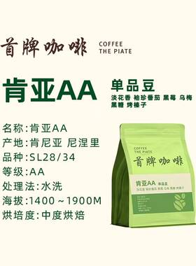 首牌咖啡 肯亚AA  中烘227g淡花香小番茄黑莓烤榛子