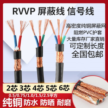 纯铜屏蔽线RVVP2/3/4/5/6芯信号线0.5/0.75/1.0/1.52.5平方护套线