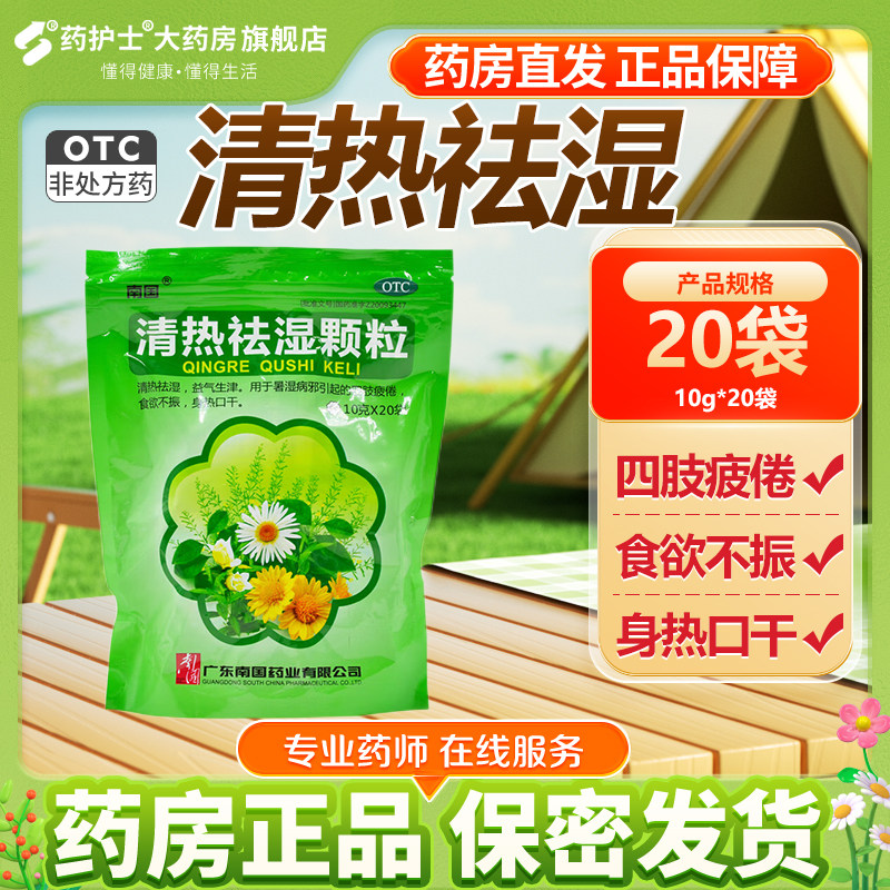 南国 清热祛湿颗粒 10g*20袋治疗暑湿四肢疲倦食欲不振身热口干