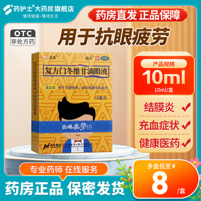 【众生】复方门冬维甘滴眼液10ml*1瓶/盒