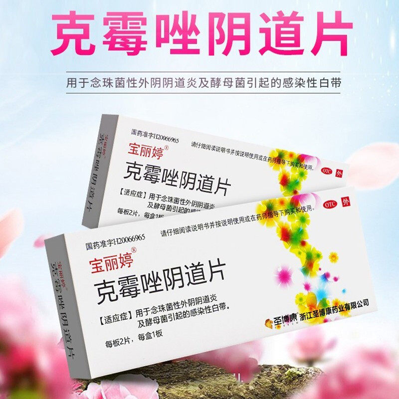 【宝丽婷】克霉唑阴道片0.5g*2片/盒
