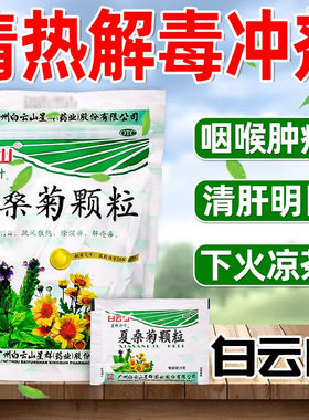 【白云山星群】夏桑菊颗粒10g*20袋/包