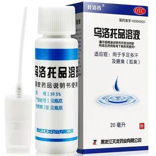 乌洛托品溶液 手足多汗腋臭狐臭 20ml 盒 保密发货 1瓶 叶清香