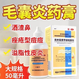 靓能克林霉素甲硝唑搽剂50ml祛痘痤疮毛囊炎擦酒糟鼻药脂溢性皮炎