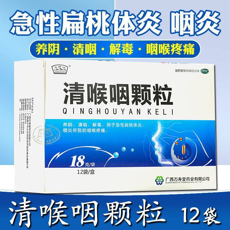 【玉屏山】清喉咽颗粒18g*12袋/盒