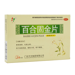 旺方百合固金片 止咳化痰咽干喉咽痛咙痛润肺治干咳少痰咳嗽药