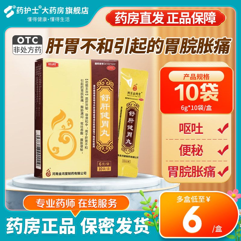 包邮】鸿昱金鸿堂 舒肝健胃丸  肝胃不和引起的胃脘胀痛 呕吐便秘
