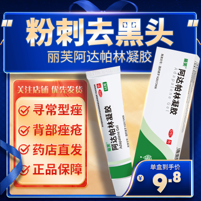 正品】丽芙 阿达帕林凝胶 16g 粉刺丘疹脓疮面部背部