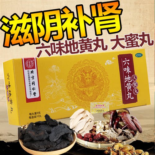 [同仁堂]六味地黄丸9g*10丸/盒