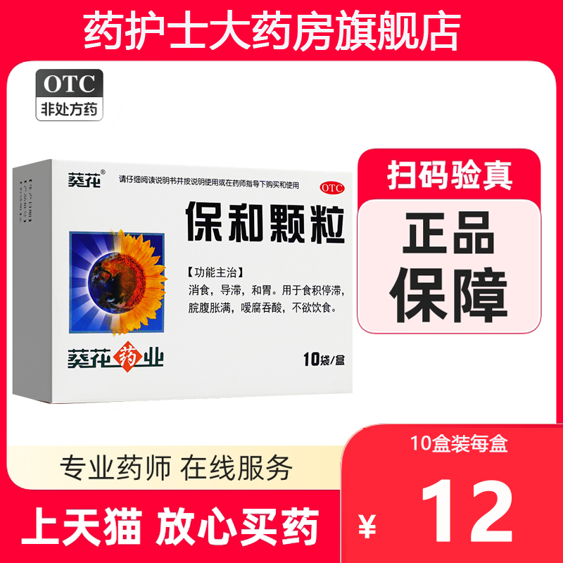 【葵花】保和颗粒4.5g*10袋/盒