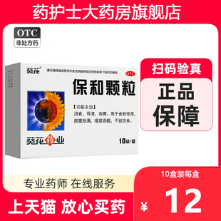正品包邮】葵花保和颗粒10袋儿童积食消食食积区别保和丸颗粒小儿