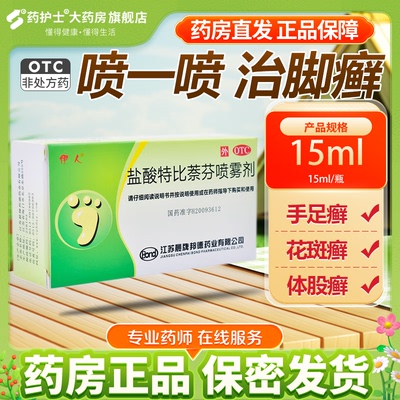 【伊人】盐酸特比萘芬喷雾剂1%*15ml*1瓶/盒