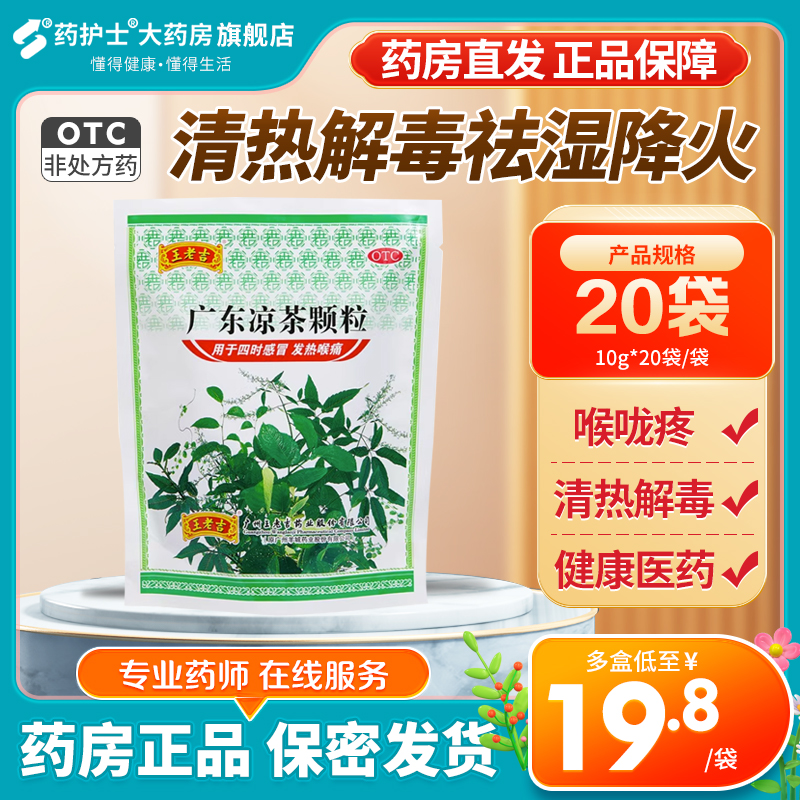 王老吉广东凉茶10g*20袋清热解毒祛湿降火喉咙疼下火凉茶冲剂